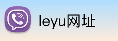leyu网址 Logo